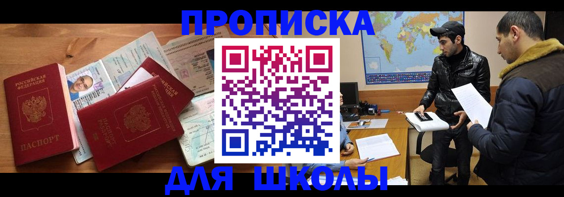регистрация для школы в Реутове
